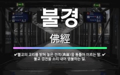 🌟불경: 불교의 교리를 밝혀 놓은 전적(典籍)을 통틀어 이르는 말., 불교 경전을 소리 내어 염불하는 일. - 표준국어대사전
