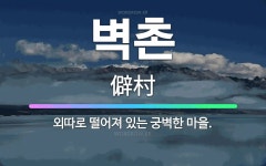 🌟벽촌: 외따로 떨어져 있는 궁벽한 마을. - 표준국어대사전