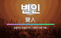 🌟변인: 성질이나 모습이 여느 사람과 다른 사람. - 표준국어대사전