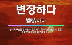 🌟변장하다: 본래의 모습을 알아볼 수 없게 하기 위하여 옷차림이나 얼굴, 머리 모양 따위를 다르게 바꾸다. - 표준국어대사전