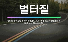 🌟벌터질: 활터에서 연습할 형편이 못 되는 사람이 마주 보이는 산등성이에 활을 쏘아 연습하는 일. - 표준국어대사전
