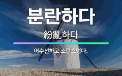 🌟분란하다: 어수선하고 소란스럽다. - 표준국어대사전