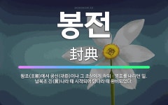 🌟봉전: 왕조(王朝)에서 공신(功臣)이나 그 조상에게 작위ㆍ명호를 내리던 일. 남북조 진(晉)나라 때 시작... - 표준국어대사전