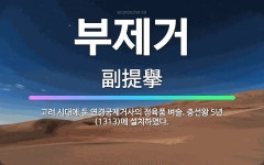 🌟부제거: 고려 시대에 둔 연경궁제거사의 정육품 벼슬. 충선왕 5년(1313)에 설치하였다. - 표준국어대사전