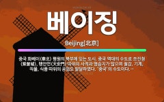 🌟베이징: 중국 화베이(華北) 평원의 북부에 있는 도시. 중국 역대의 수도로 쯔진청(紫禁城), 톈안먼(天安... - 표준국어대사전