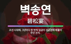 🌟벽송연: 조선 시대에, 3년마다 한 번씩 임금이 성균관에 베풀어 주던 잔치. - 표준국어대사전