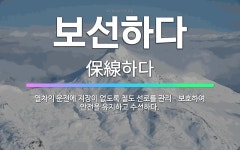 🌟보선하다: 열차의 운전에 지장이 없도록 철도 선로를 관리ㆍ보호하여 안전을 유지하고 수선하다. - 표준국어대사전