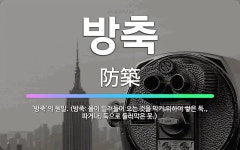 🌟방축: ‘방죽’의 원말. (방죽: 물이 밀려들어 오는 것을 막기 위하여 쌓은 둑., 파거나, 둑으로 둘러... - 표준국어대사전