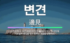 🌟변견: 오견의 하나. 상견(常見)과 단견(斷見)의 어느 한 극단에 사로잡혀 중심을 얻지 못하는 그릇된 견... - 표준국어대사전