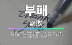 🌟부패: 정치, 사상, 의식 따위가 타락함., 단백질이나 지방 따위의 유기물이 미생물의 작용에 의하여 분해... - 표준국어대사전