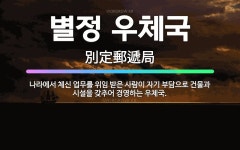 🌟별정 우체국: 나라에서 체신 업무를 위임 받은 사람이 자기 부담으로 건물과 시설을 갖추어 경영하는 우체국. - 표준국어대사전