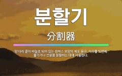 🌟분할기: 양 다리 끝이 바늘로 되어 있는 컴퍼스 모양의 제도 용구. 치수를 도면에 옮기거나 선분을 분할하... - 표준국어대사전