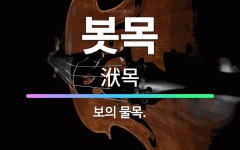 🌟봇목: 보의 물목. - 표준국어대사전