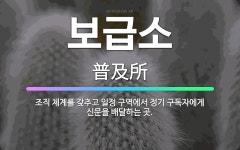 🌟보급소: 조직 체계를 갖추고 일정 구역에서 정기 구독자에게 신문을 배달하는 곳. - 표준국어대사전