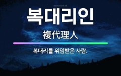🌟복대리인: 복대리를 위임받은 사람. - 표준국어대사전