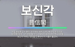 🌟보신각: 서울 종로에 있는 종각. 조선 태조 4년(1395)에 건립된 것으로, 임진왜란과 6ㆍ25 전쟁 ... - 표준국어대사전
