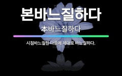 🌟본바느질하다: 시침바느질한 다음에 제대로 바느질하다. - 표준국어대사전