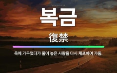 🌟복금: 옥에 가두었다가 풀어 놓은 사람을 다시 체포하여 가둠. - 표준국어대사전