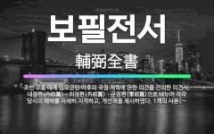 🌟보필전서: 조선 고종 때에 임오군란 이후의 국정 개혁에 관한 의견을 건의한 의견서. 내정편(內政篇)ㆍ외정... - 표준국어대사전