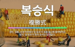 🌟복승식: 경마, 경륜, 조정 따위에서 일 등과 이 등을 동시에 알아맞히는 방식. 일 등과 이 등의 순서는... - 표준국어대사전