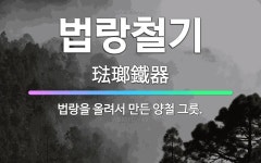 🌟법랑철기: 법랑을 올려서 만든 양철 그릇. - 표준국어대사전
