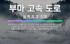 🌟부마 고속 도로: 부산과 마산 사이를 잇는 고속 도로. 남해 지선 고속 도로의 부산과 냉정(冷井) 사이 ... - 표준국어대사전