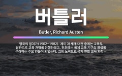 🌟버틀러: 영국의 정치가(1902~1982). 제이 차 세계 대전 중에는 교육부 장관으로 교육 개혁을 단행... - 표준국어대사전