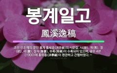🌟봉계일고: 조선 선조 때의 문인 봉계 홍세공(洪世恭)의 시문집. 시(詩), 계(啓), 장(狀), 서(書)... - 표준국어대사전