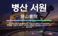 🌟병산 서원: 경상북도 안동시 풍천면에 있는 서원. 조선 광해군 6년(1614)에 유성룡을 기념하여 세웠다... - 표준국어대사전