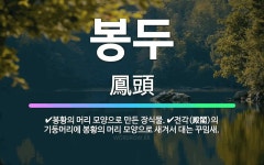 🌟봉두: 전각(殿閣)의 기둥머리에 봉황의 머리 모양으로 새겨서 대는 꾸밈새., 봉황의 머리 모양으로 만든 ... - 표준국어대사전