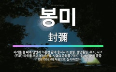 🌟봉미: 과거를 볼 때에 답안지 오른편 끝에 응시자의 성명, 생년월일, 주소, 사조(四祖) 따위를 쓰고 봉... - 표준국어대사전