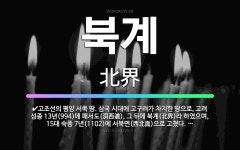🌟북계: 고조선의 평양 서쪽 땅. 삼국 시대에 고구려가 차지한 땅으로, 고려 성종 13년(994)에 패서도... - 표준국어대사전