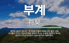 🌟부계: 예전에, 돌이나 대나무ㆍ옥 따위로 만들어 신표로 삼던 물건. 주로 사신들이 가지고 다녔으며 둘로 ... - 표준국어대사전