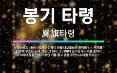 🌟봉기 타령: 충청남도 서산시 일대 어민들이 정월 대보름날에 풍어를 비는 당제를 지낼 때 부르는 노래. 또... - 표준국어대사전