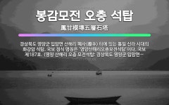 🌟봉감모전 오층 석탑: 경상북도 영양군 입암면 산해리 폐사(廢寺) 터에 있는 통일 신라 시대의 화강암 석탑... - 표준국어대사전
