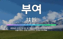 🌟부여: 충청남도 부여군에 있는 읍. 백제의 성왕 때부터 의자왕 때까지 도읍지였다. 군청 소재지이다. 면적... - 표준국어대사전
