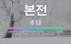 🌟본전: 꾸어 주거나 맡긴 돈에 이자를 붙이지 아니한 돈., 장사나 사업을 할 때 본밑천으로 들인 돈., ... - 표준국어대사전