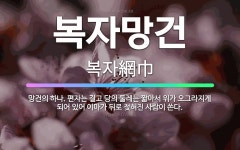 🌟복자망건: 망건의 하나. 편자는 길고 당의 둘레는 짧아서 위가 오그라지게 되어 있어 이마가 뒤로 젖혀진 ... - 표준국어대사전