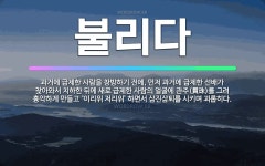 🌟불리다: 과거에 급제한 사람을 창방하기 전에, 먼저 과거에 급제한 선배가 찾아와서 치하한 뒤에 새로 급제... - 표준국어대사전