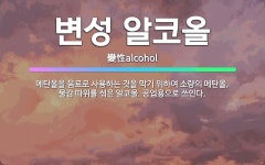 🌟변성 알코올: 에탄올을 음료로 사용하는 것을 막기 위하여 소량의 메탄올, 물감 따위를 섞은 알코올. 공업... - 표준국어대사전