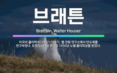 🌟브래튼: 미국의 물리학자(1902~1987). 벨 전화 연구소에서 반도체를 연구하였다. 트랜지스터의 연구....