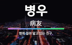 🌟병우: 병에 걸려 앓고 있는 친구. - 표준국어대사전