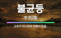 🌟불균등: 고르지 아니하여 차별이 있음. - 표준국어대사전