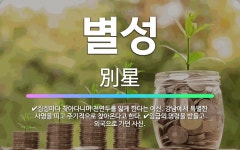 🌟별성: 집집마다 찾아다니며 천연두를 앓게 한다는 여신. 강남에서 특별한 사명을 띠고 주기적으로 찾아온다고... - 표준국어대사전