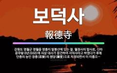🌟보덕사: 강원도 영월군 영월읍 영흥리 발봉산에 있는 절. 월정사의 말사로, 신라 문무왕 8년(668)에 ... - 표준국어대사전