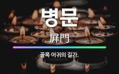 🌟병문: 골목 어귀의 길가. - 표준국어대사전