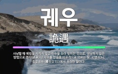 🌟궤우: 사냥할 때 예법을 지키지 않고 짐승을 쏘아 맞히는 것으로, 정당하지 않은 방법으로 명리(名利)나 ... - 표준국어대사전