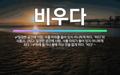 🌟비우다: 어떤 일을 위해 시간을 남기다. ‘비다’의 사동사. (비다: 할 일이 없거나 할 일을 끝내서 시... - 표준국어대사전