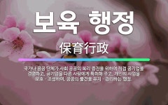 🌟보육 행정: 국가나 공공 단체가 사회 공공의 복리 증진을 위하여 직접 공기업을 경영하고, 공기업을 다른 ... - 표준국어대사전