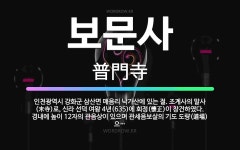 🌟보문사: 인천광역시 강화군 삼산면 매음리 낙가산에 있는 절. 조계사의 말사(末寺)로, 신라 선덕 여왕 4... - 표준국어대사전